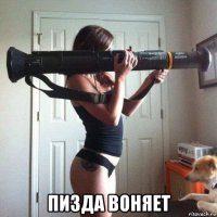  пизда воняет