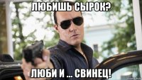 любишь сырок? люби и ... свинец!
