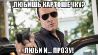 любишь картошечку? люби и... прозу!