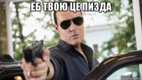 ёб твою це пизда 