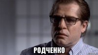  родченко