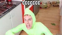 ссссссс 