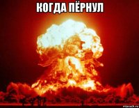 когда пёрнул 