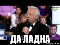  да ладна