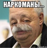 наркоманы... 