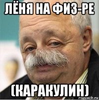 лёня на физ-ре (каракулин)