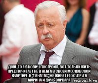  дом-то якубович построил, вот только жить предпочитает не в нем, а в своей московской квартире. в "пенатах" же живет его супруга марина и дочь варвара