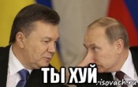  ты хуй