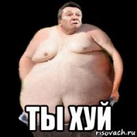  ты хуй