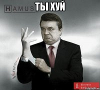 ты хуй 
