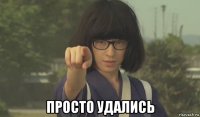  просто удались