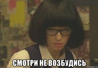  смотри не возбудись