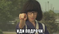 иди подрочи
