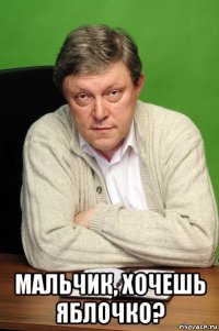  мальчик, хочешь яблочко?