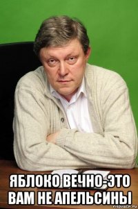  яблоко вечно-это вам не апельсины
