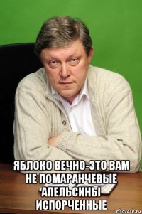  яблоко вечно-это вам не помаранчевые апельсины испорченные