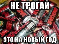 не трогай это на новый год
