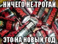 ничего не трогай это на новый год