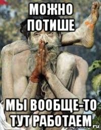 можно потише мы вообще-то тут работаем
