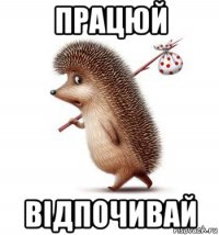 працюй відпочивай