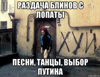 раздача блинов с лопаты песни, танцы, выбор путина
