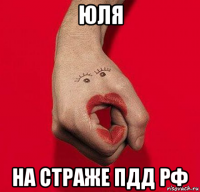 юля на страже пдд рф