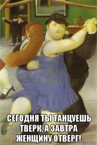  сегодня ты танцуешь тверк, а завтра женщину отверг!
