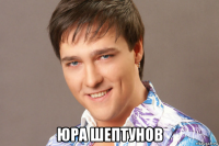  юра шептунов