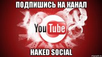 подпишись на канал haked social
