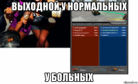 выходной у нормальных у больных