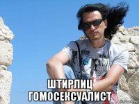  штирлиц гомосексуалист