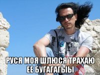  руся моя шлюся трахаю ее бугагагыы