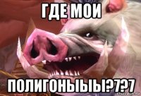 где мои полигоныыы?7?7