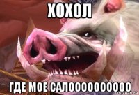 хохол где мое салоооооооооо