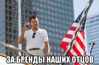  за бренды наших отцов