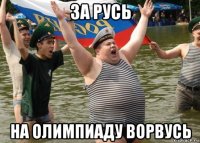 за русь на олимпиаду ворвусь