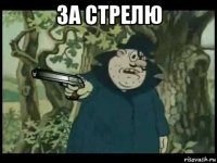 за стрелю 