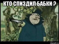 кто спиздил бабки ? 