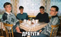  дратути