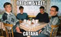 пятым будет сатана