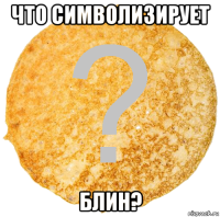 что символизирует блин?