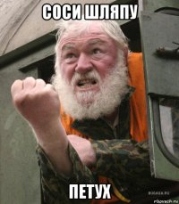 соси шляпу петух
