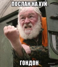 послан на хуй гондон