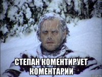  степан коментирует коментарии
