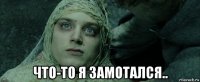  что-то я замотался..