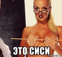  это сиси