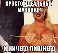 просто идеальный маникюр и ничего лишнего