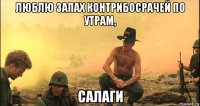 люблю запах контрибосрачей по утрам, салаги