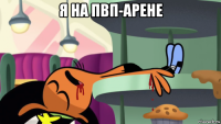 я на пвп-арене 
