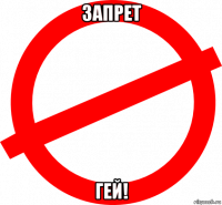 запрет гей!